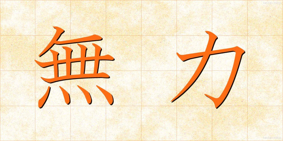 無力 (むりょく)