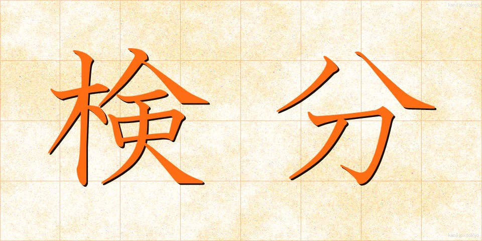 検分 (けんぶん)