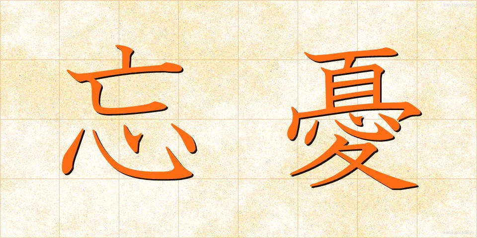 忘憂 (ぼうゆう)