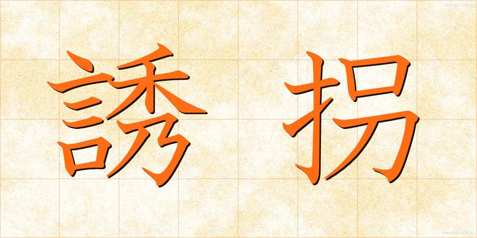 誘拐 (ゆうかい)