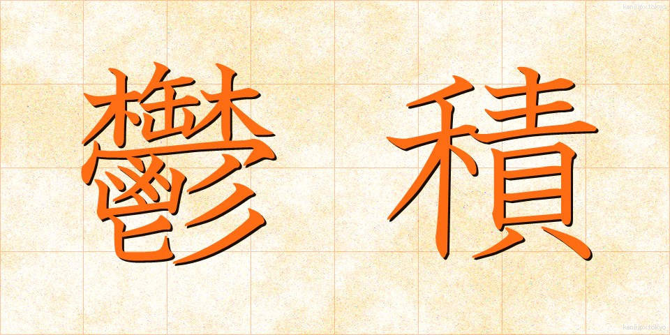 鬱積 (うっせき)