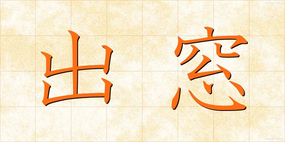 出窓 (でまど)