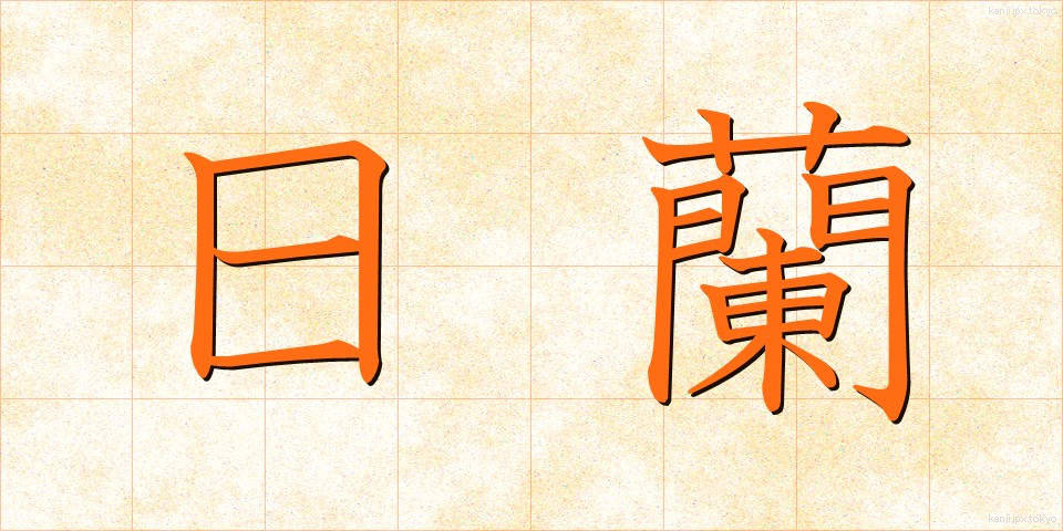 日蘭 (にちらん)
