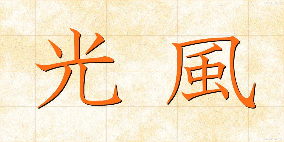 光風 (こうふう)