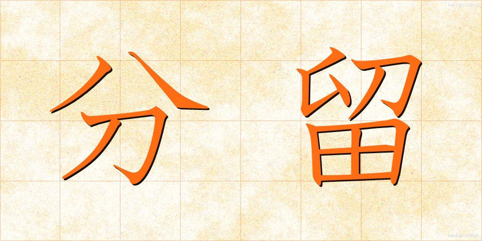 分留 (ぶんりゅう)