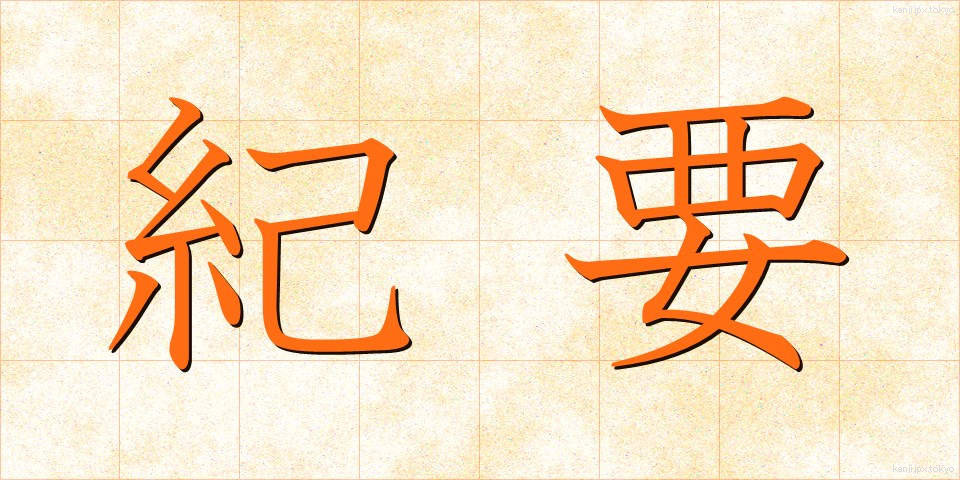 紀要 (きよう)