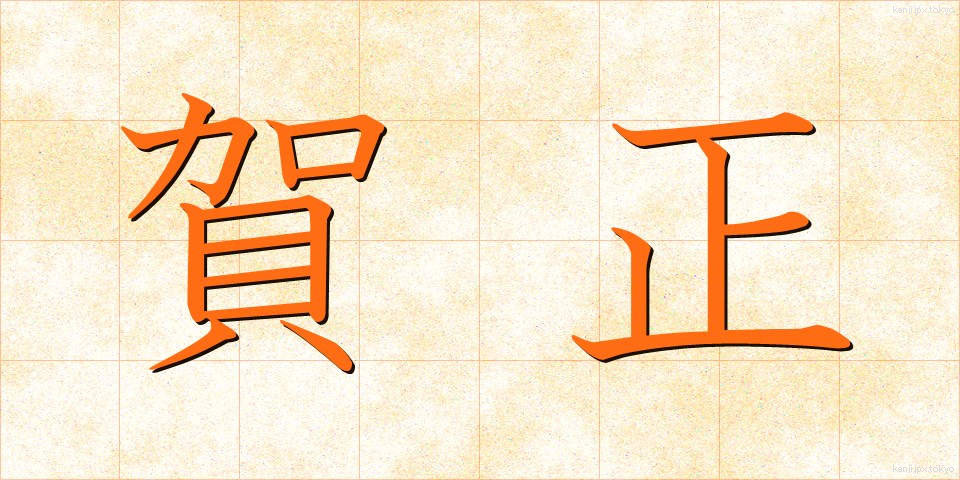 賀正 (がしょう)
