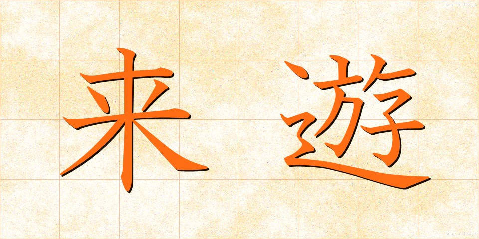 来遊 (らいゆう)