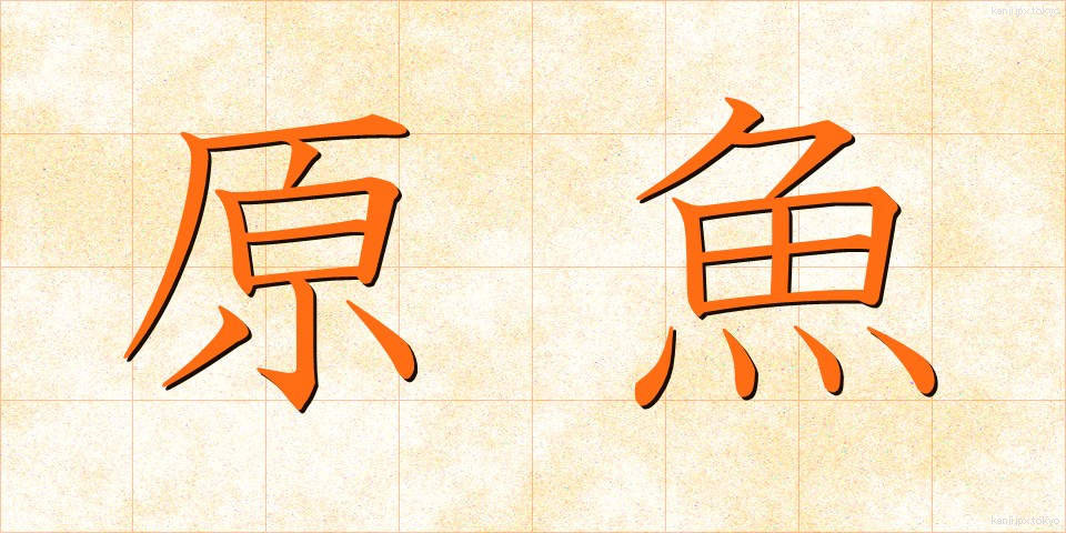 原魚 (げんぎょ)
