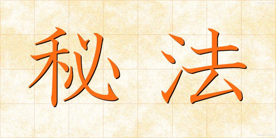 秘法 (ひほう)