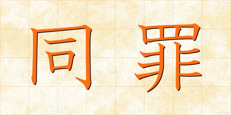 同罪 (どうざい)