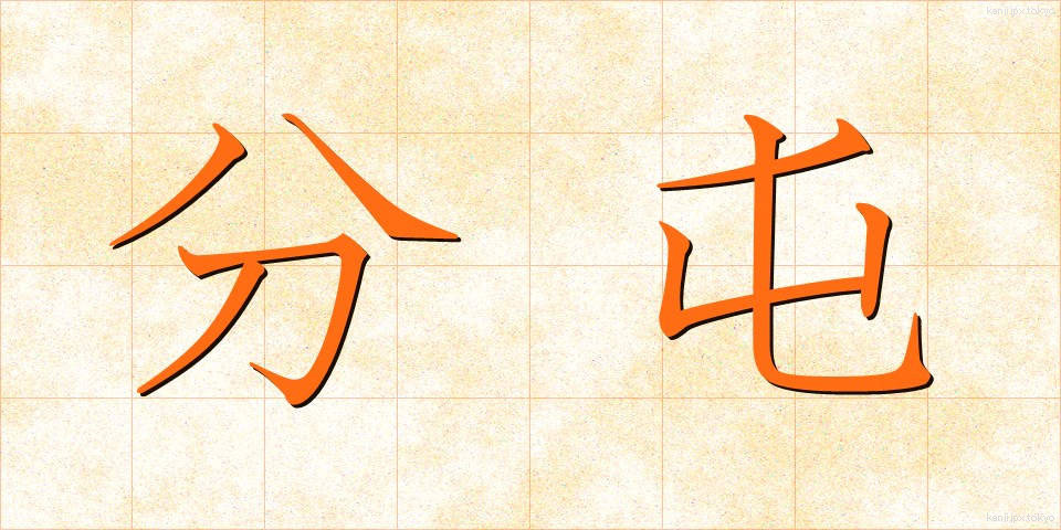 分屯 (ぶんとん)