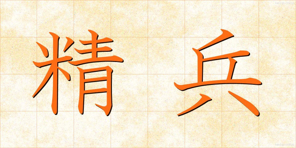 精兵 (せいへい)