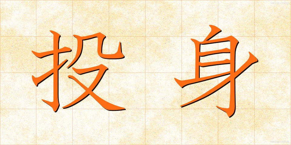 投身 (とうしん)
