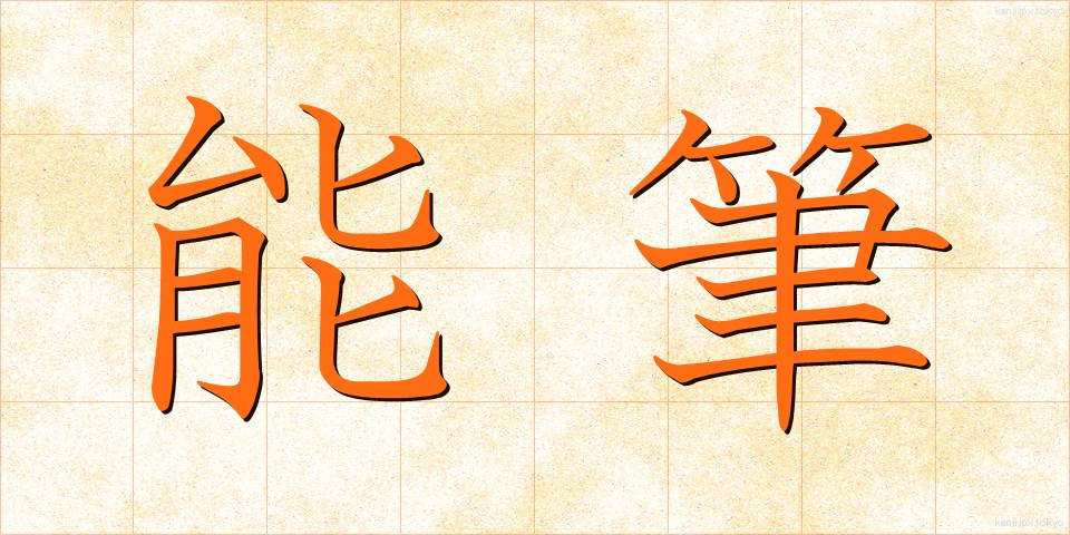 能筆 (のうひつ)