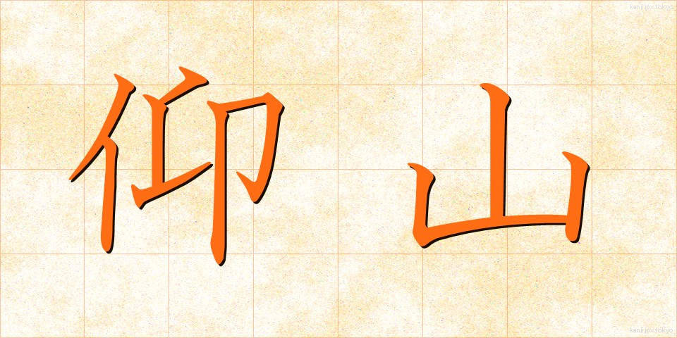 仰山 (ぎょうざん)