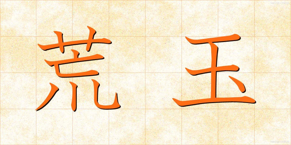 荒玉 (あらたま)