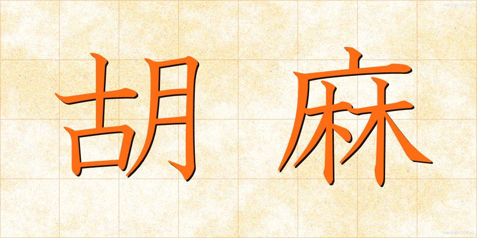 胡麻 (ごま)