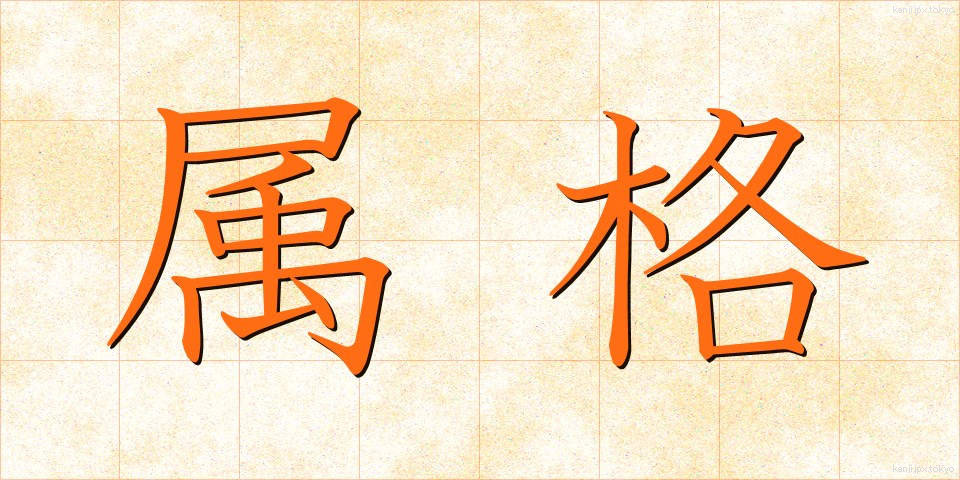 属格 (ぞっかく)