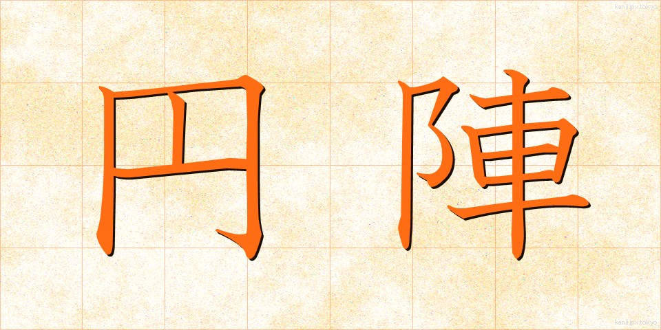 円陣 (えんじん)