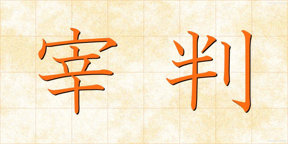 宰判 (さいばん)