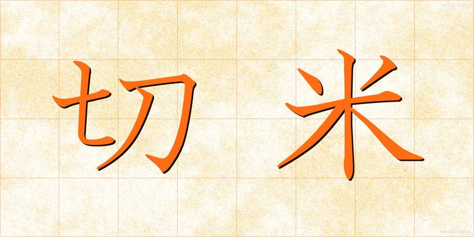 切米 (きりまい)