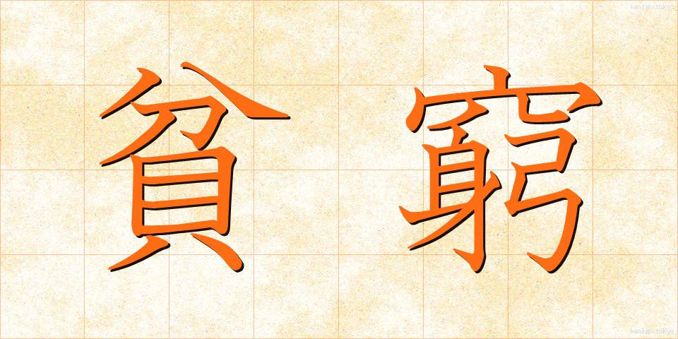 貧窮 (ひんきゅう)