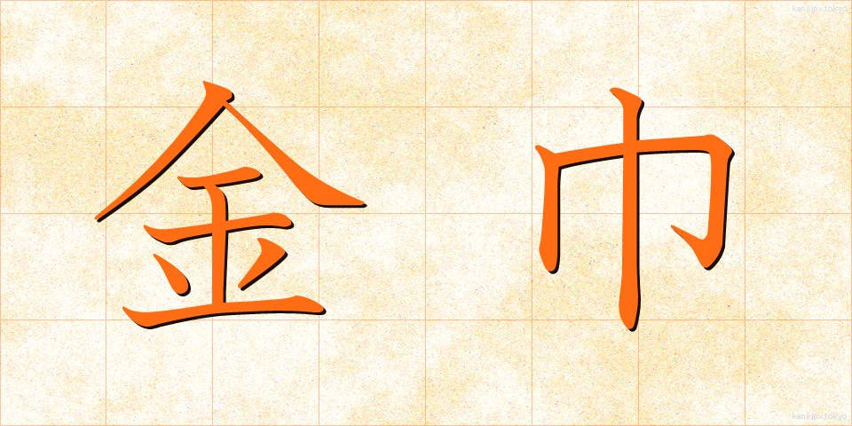 金巾 (かなきん)