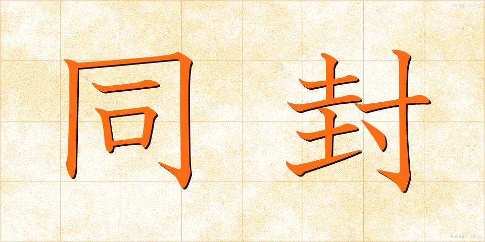 同封 (どうふう)