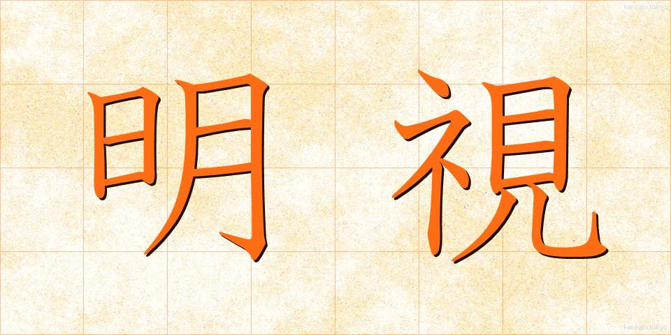 明視 (めいし)