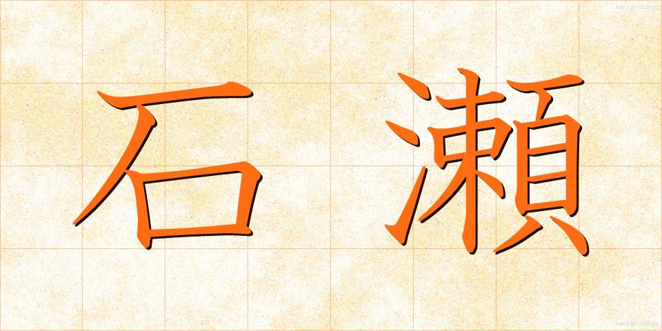 石瀬 (いしせ)