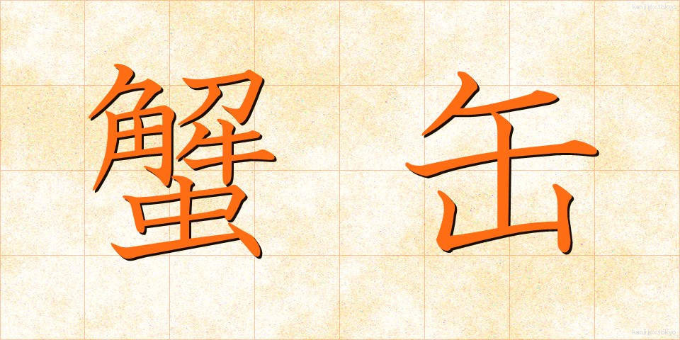 蟹缶 (かにかん)