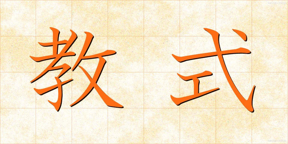 教式 (きょうしき)