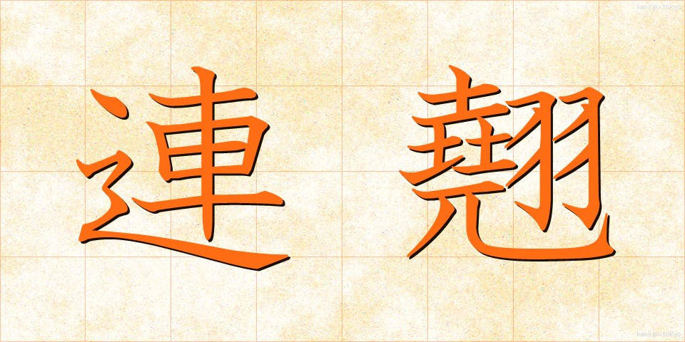 連翹 (れんぎょう)