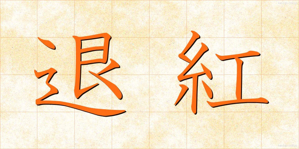 退紅 (たいこう)