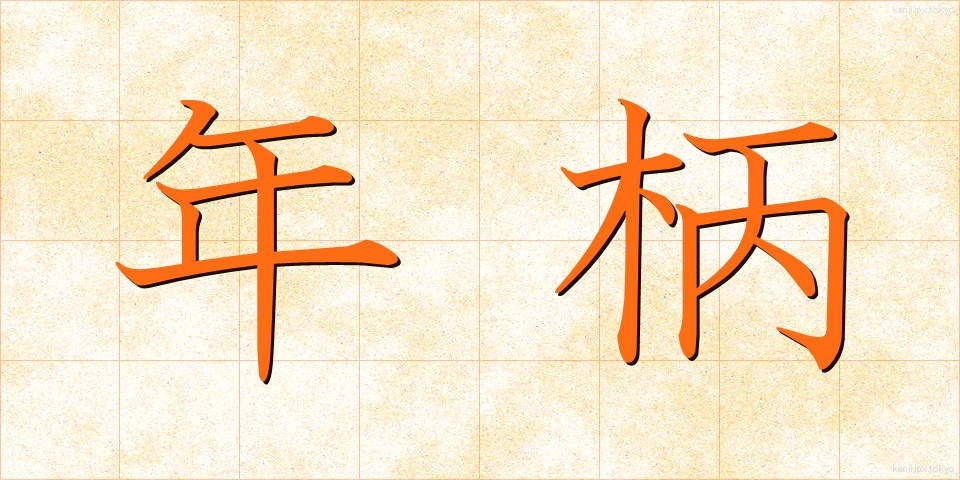 年柄 (ねんがら)