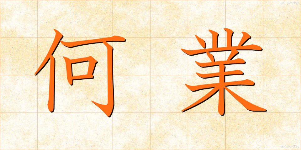 何業 (なんぎょう)