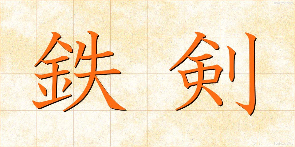 鉄剣 (てっけん)