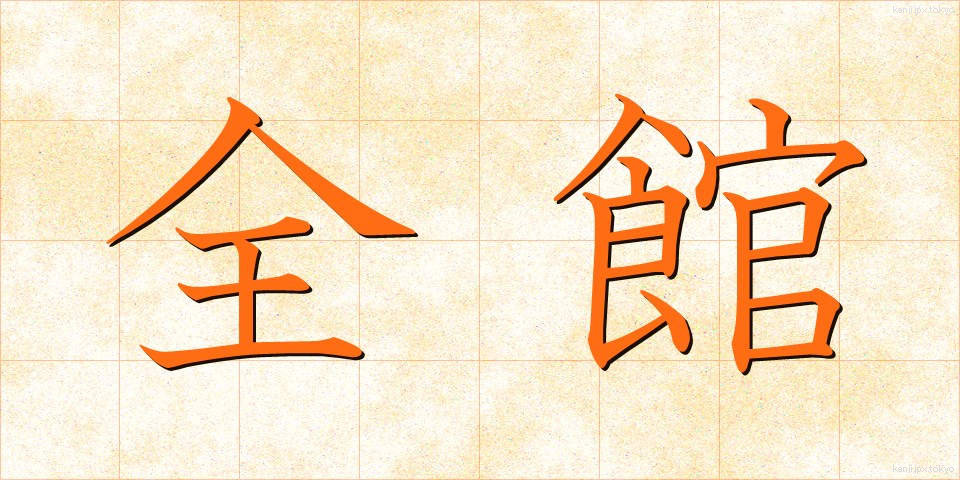 全館 (ぜんかん)
