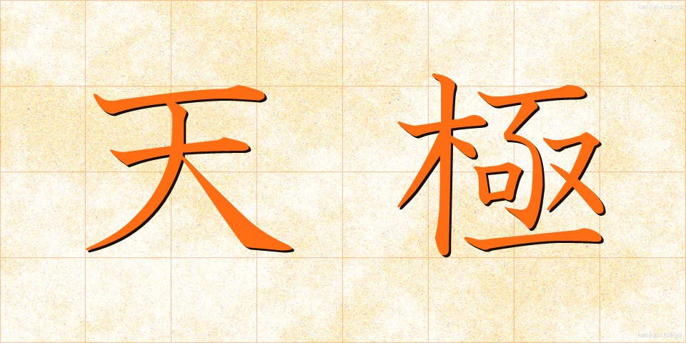 天極 (てんきょく)
