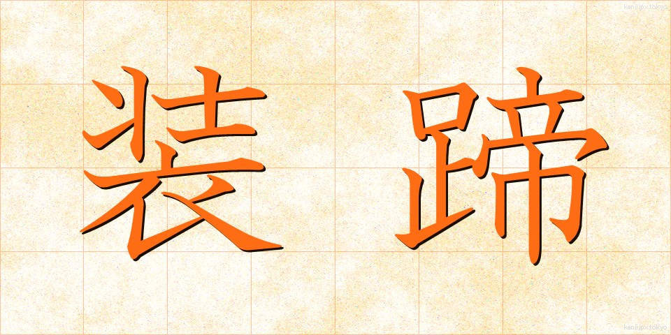 装蹄 (そうてい)