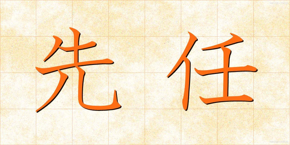先任 (せんにん)