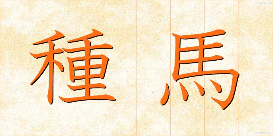 種馬 (たねうま)