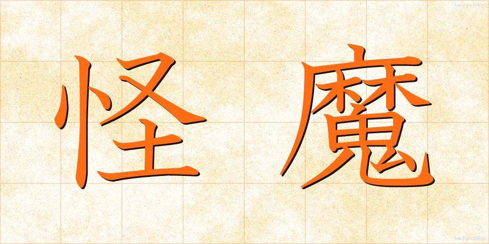 怪魔 (かいま)