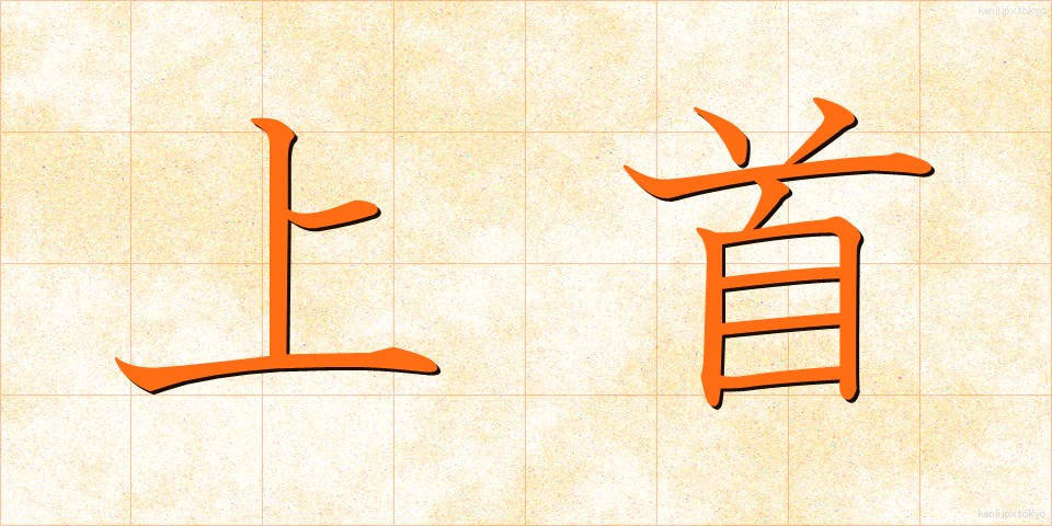 上首 (じょうしゅ)