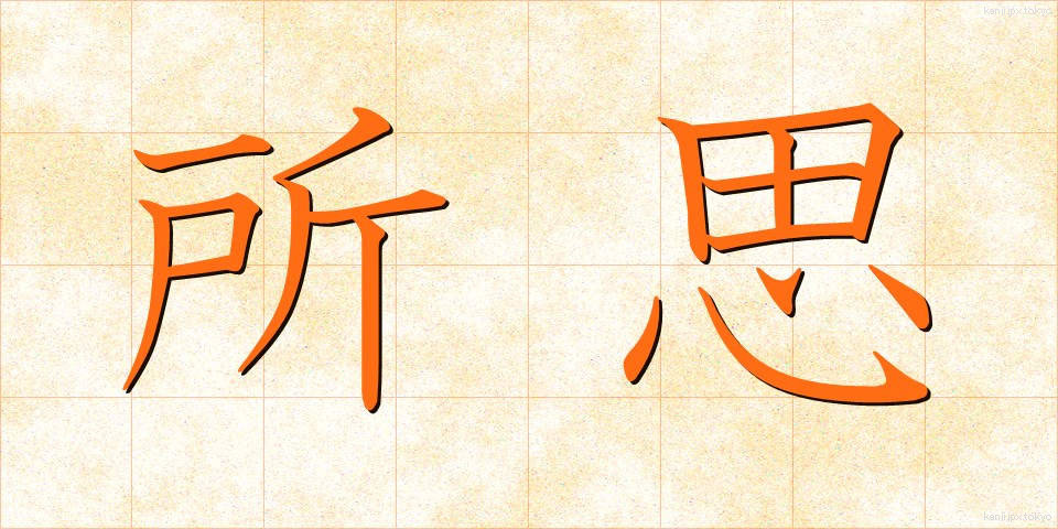 所思 (しょし)
