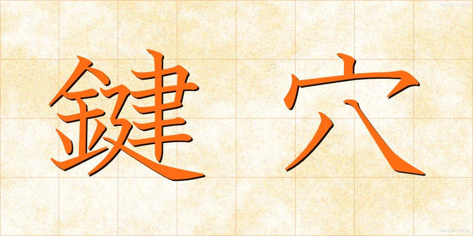 鍵穴 (かぎあな)