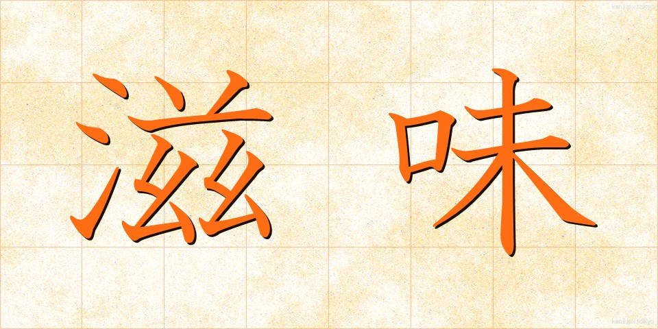 滋味 (じみ)