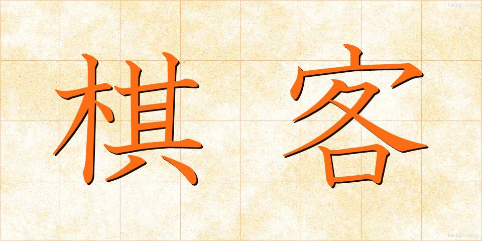 棋客 (きかく)