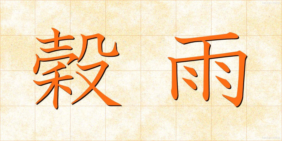 穀雨 (こくう)